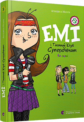 Книга Емі і Таємний Клуб Супердівчат. На сцені