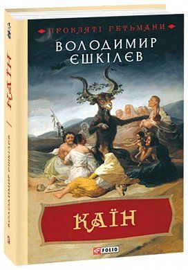 Книга Каїн: роман про гетьмана Павла Тетерю-Мошковського та його добу