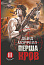 Перша кров. Частина 3