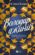 Книга Володар джинів