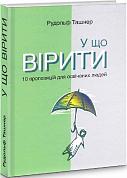 Книга У що вірити. 10 пропозицій для освічених людей