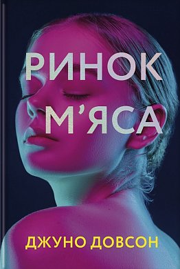 Книга Ринок м’яса