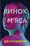 Ринок м’яса