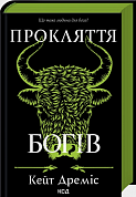 Книга Прокляття богів. Книга 3