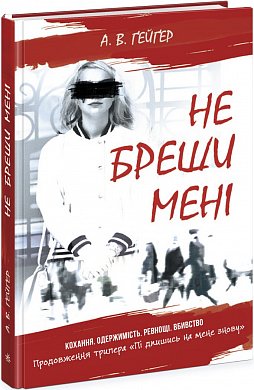 Книга Підпишись на мене. Не бреши мені. Книга 2