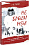 Підпишись на мене. Не бреши мені. Книга 2