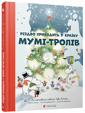 Книга Різдво приходить у Країну Мумі-тролів