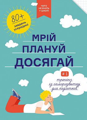 Книга Мрій. Плануй. Досягай. Тренінг із саморозвитку для підлітків №1