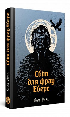 Книга Світ для фрау Еверс