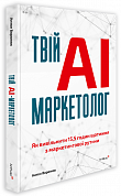 Книга Твій AI-маркетолог