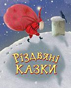 Книга Різдвяні казки 