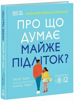 Книга Про що думає майже підліток?