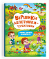 Віршики лепетушки-торохтушки. Учимо дитину розмовляти