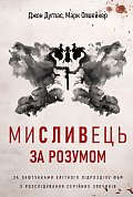 Книга Мисливець за розумом. За лаштунками елітного підрозділу ФБР з розслідування серійних злочинів
