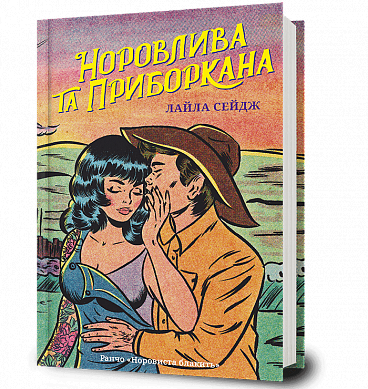 Книга Норовлива та приборкана