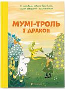 Книга  Мумі-троль і дракон