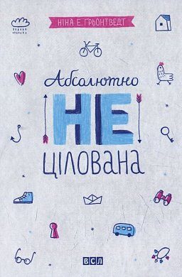 Книга Абсолютно нецілована