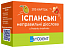Картки для вивчення. Іспанські неправильні дієслова 105 карток