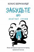 Книга Забудьте про панічні атаки. Нова методика подолання страху, тривоги й паніки