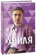 Книга Хвиля