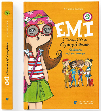 Книга Емі і таємний клуб супердівчат. Слідство під час канікул