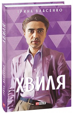 Книга Хвиля