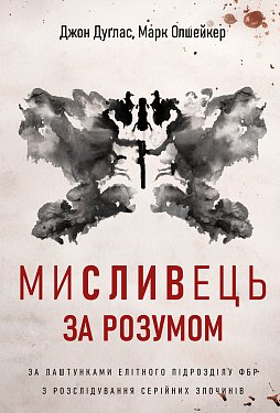 Книга Мисливець за розумом. За лаштунками елітного підрозділу ФБР з розслідування серійних злочинів