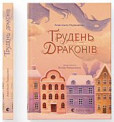 Книга Грудень драконів