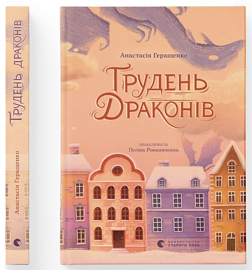 Книга Грудень драконів