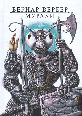 Книга Мурахи