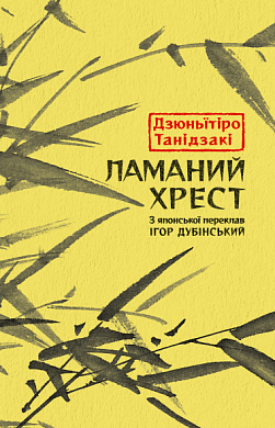 Книга Ламаний хрест