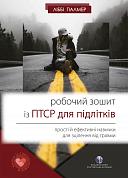 Книга Робочий зошит із ПТСР для підлітків: прості й ефективні навички для зцілення від травми