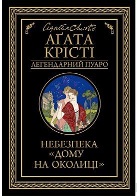 Книга Небезпека "Дому на околиці"