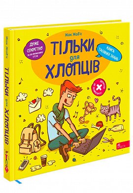 Книга Тільки для хлопців. Книга таємних знань