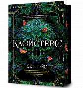 Книга Клойстерс Limited edition