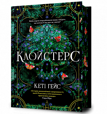 Книга Клойстерс Limited edition