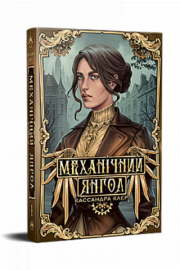 Книга Механічний янгол