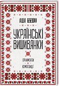 Книга Українські вишиванки: орнаменти, композиції