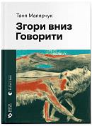 Книга Згори вниз. Говорити