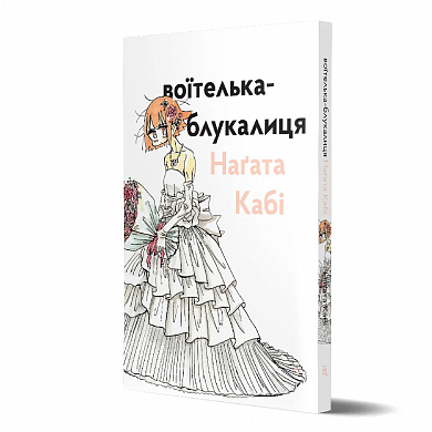 Книга Воїтелька-блукалиця