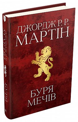 Книга  Буря мечів