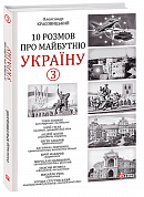 Книга 10 розмов про майбутню Україну. Частина 3