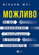 Книга Можливо: як ми виживаємо (і процвітаємо) в епоху конфліктів