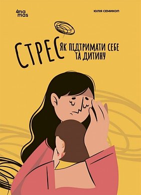 Книга Для турботливих батьків. Стрес. Як підтримати себе та дитину. 