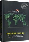 Книга Кібербезпека та ризики цифрової трансформації компаній