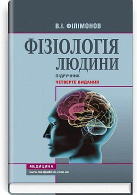 Книга Фізіологія людини: підручник. Четверте видання