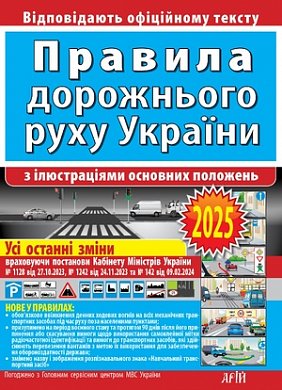 Книга Правила дорожнього руху України з ілюстраціями основних положень: відповідає офіційному тексту