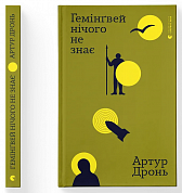 Книга Гемінґвей нічого не знає