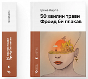 Книга 50 хвилин трави. Фройд би плакав