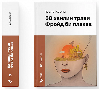 Книга 50 хвилин трави. Фройд би плакав